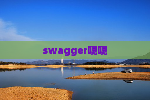 swagger嘎嘎